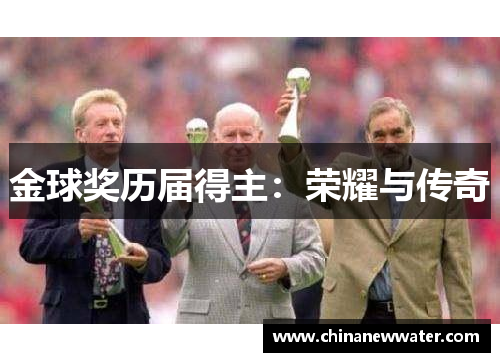 金球奖历届得主：荣耀与传奇